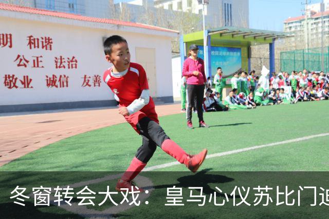 冬窗转会大戏：皇马心仪苏比门迪，阿森纳坚决说不